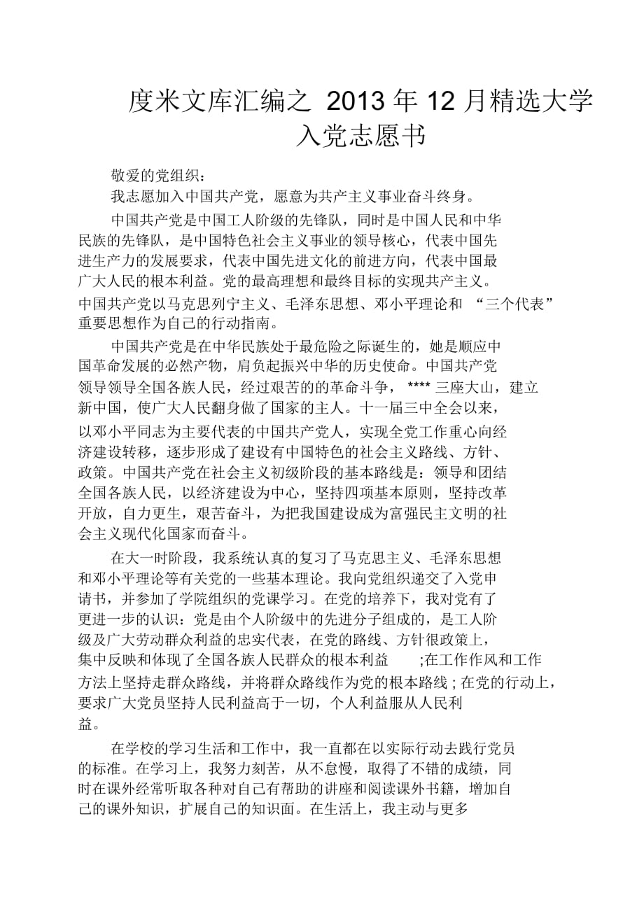 12月精选大学入党志愿书_第1页