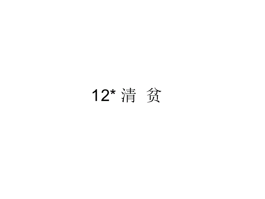 五年级下册语文课件-12 清贫部编版(共20张PPT)_第1页