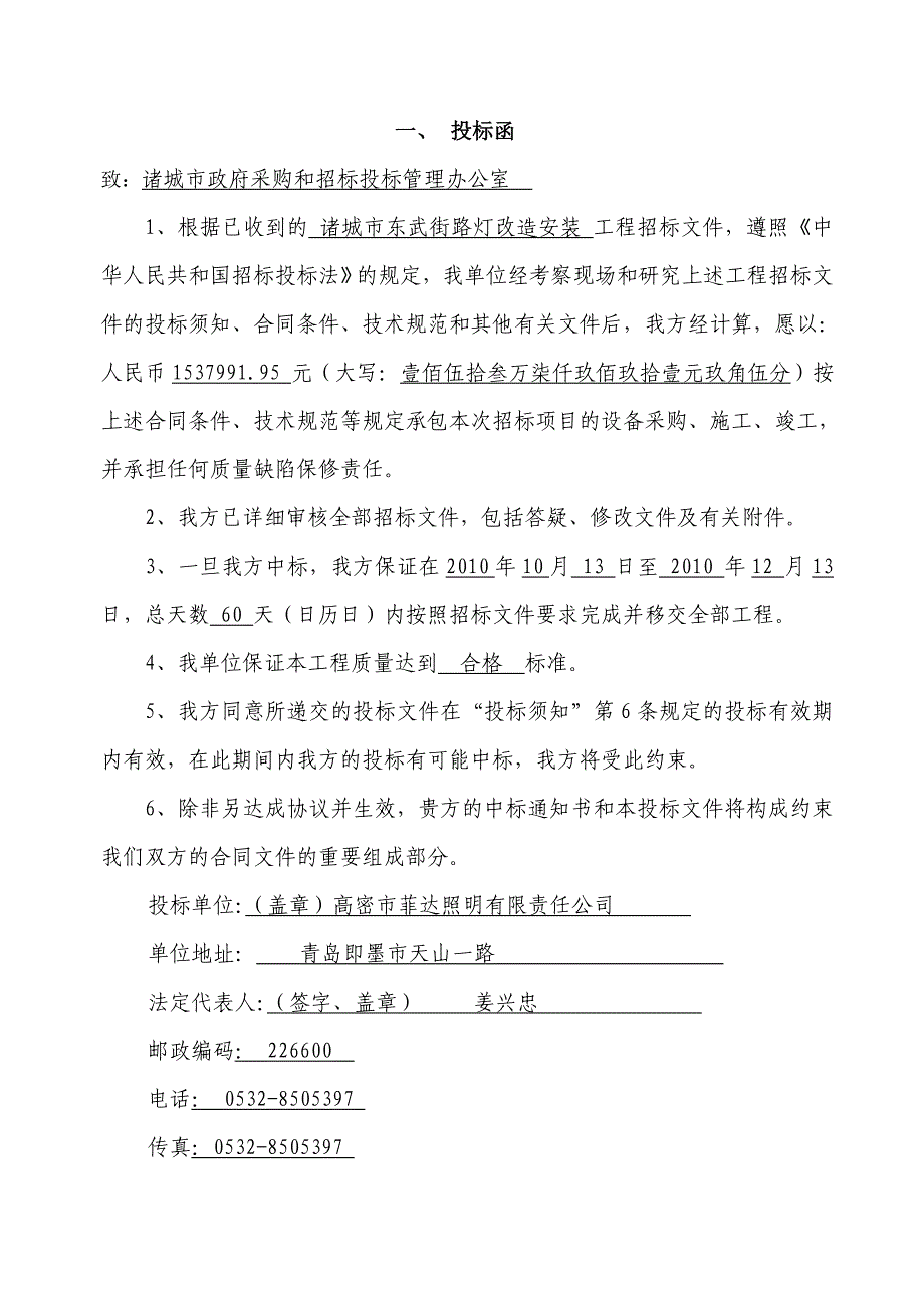 [精选]诸城市东武街路灯改造安装工程施工投标书_第2页