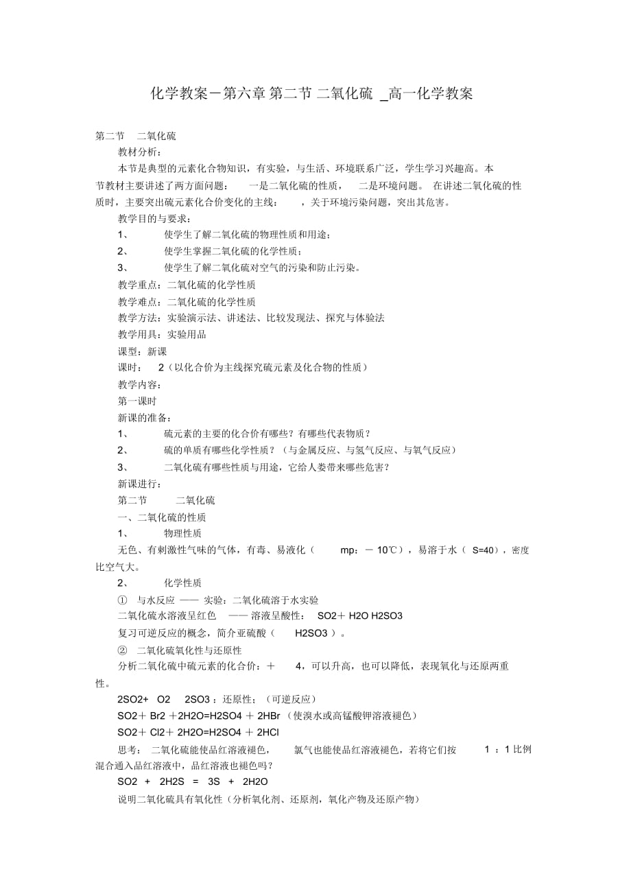 化学教案-第六章第二节二氧化硫高一化学教案_第1页