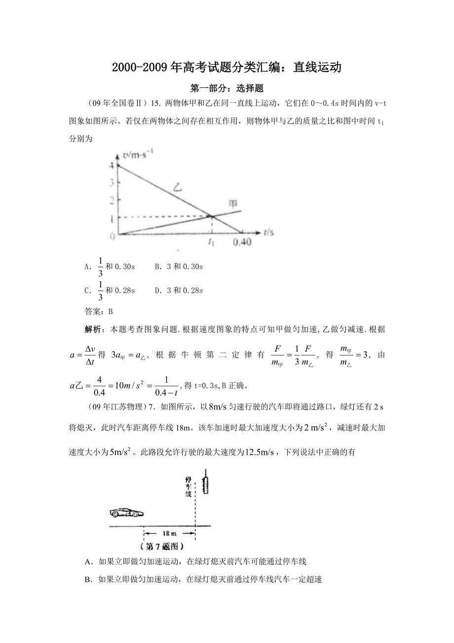 2000-2009年高考试题分类汇编：直线运动_第1页