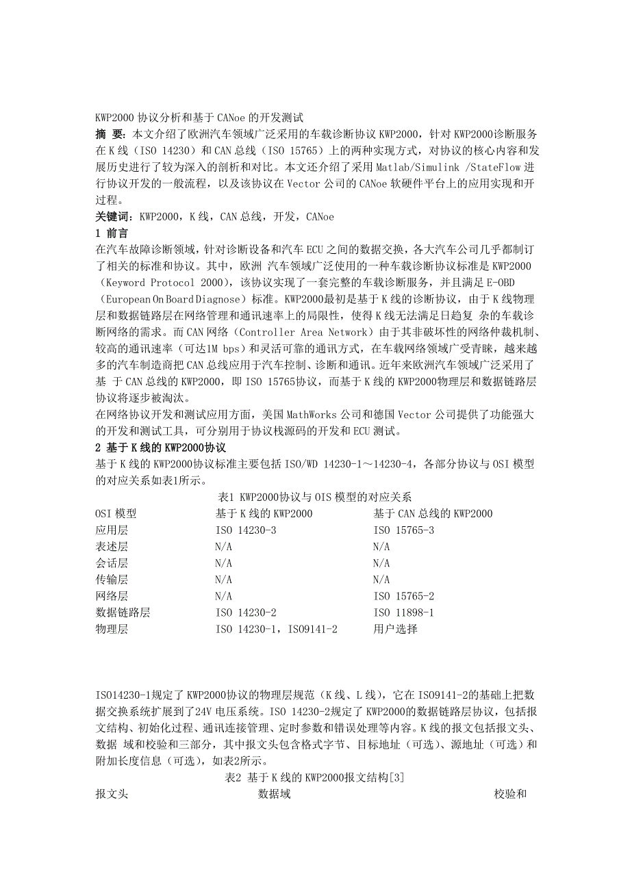 [精选]试论KWP2000诊断通讯协议_第3页