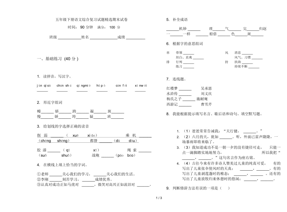 五年级下册语文综合复习试题精选期末试卷_第1页