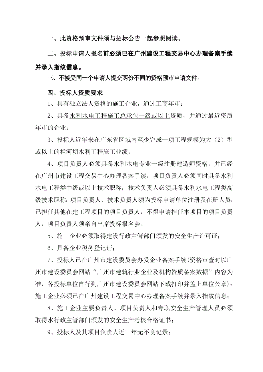 [精选]重建工程施工招标资格预审文件_第2页