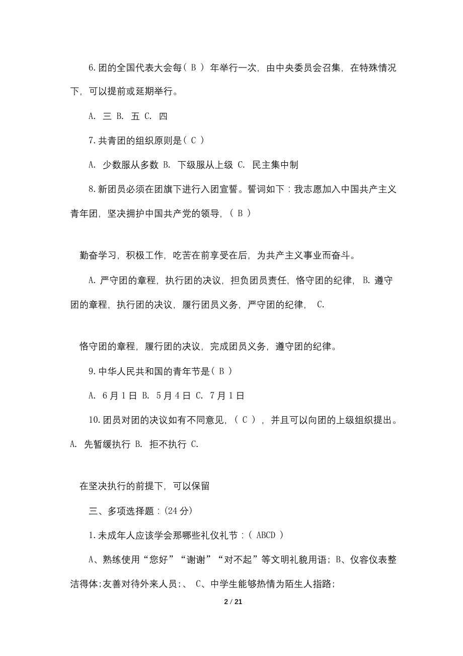 2021共青团入团考试题目及答案_第2页