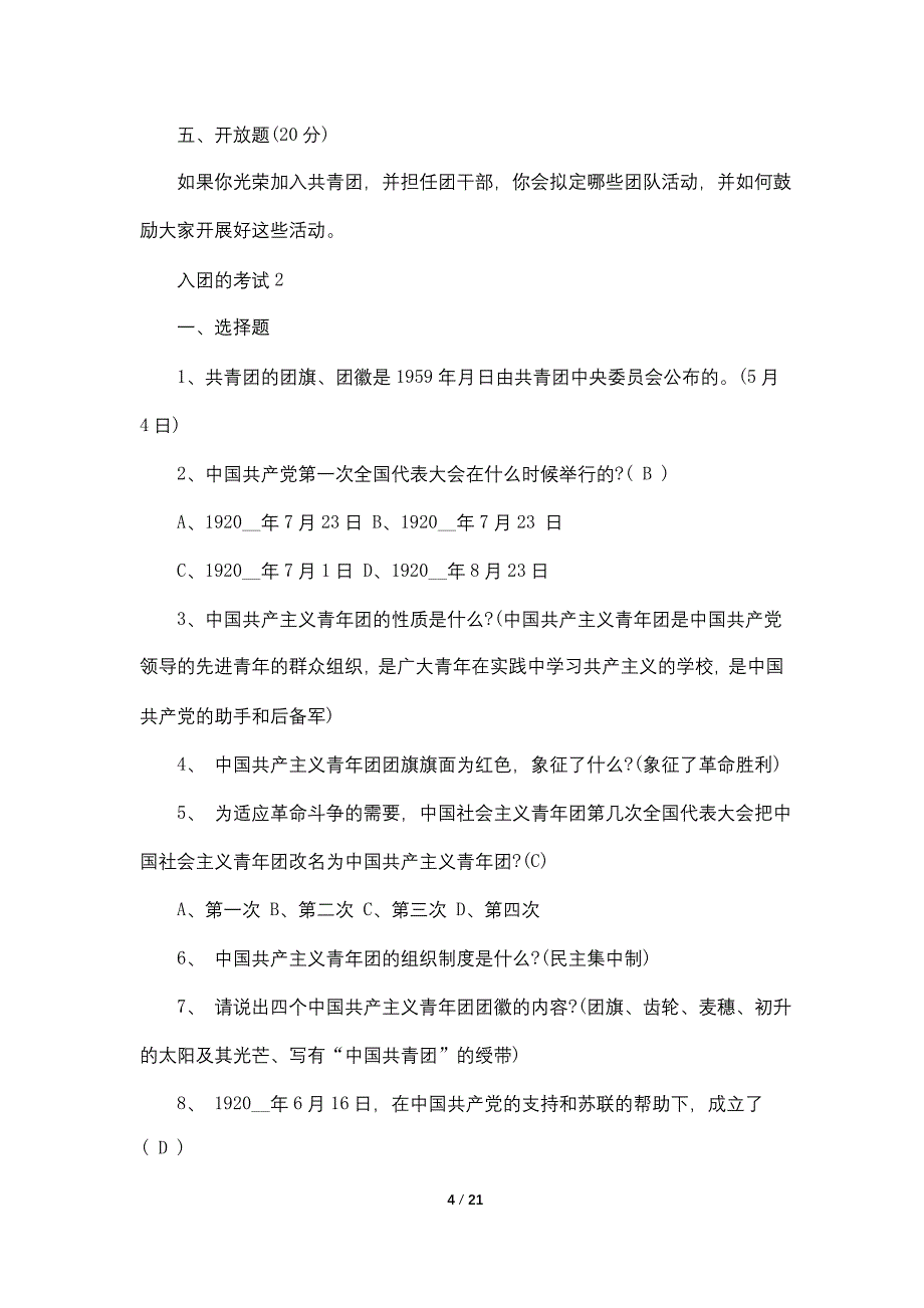 2021共青团入团考试题目及答案_第4页