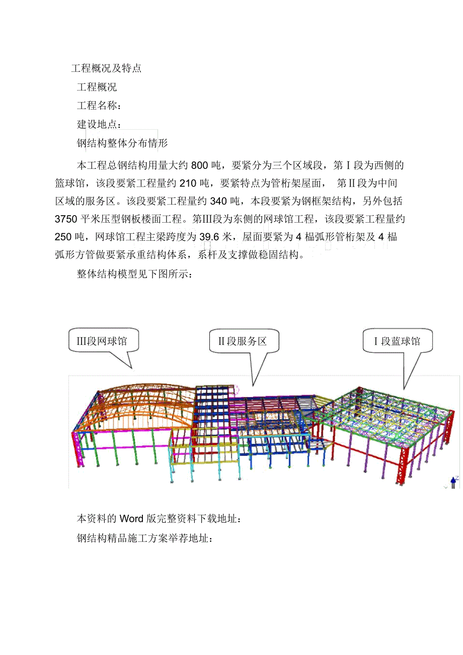 内蒙古某综合体育馆钢结构工程施工组织设计_第4页