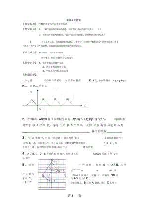 北师大版八年级上册32平面直角坐标系教案(无答案)