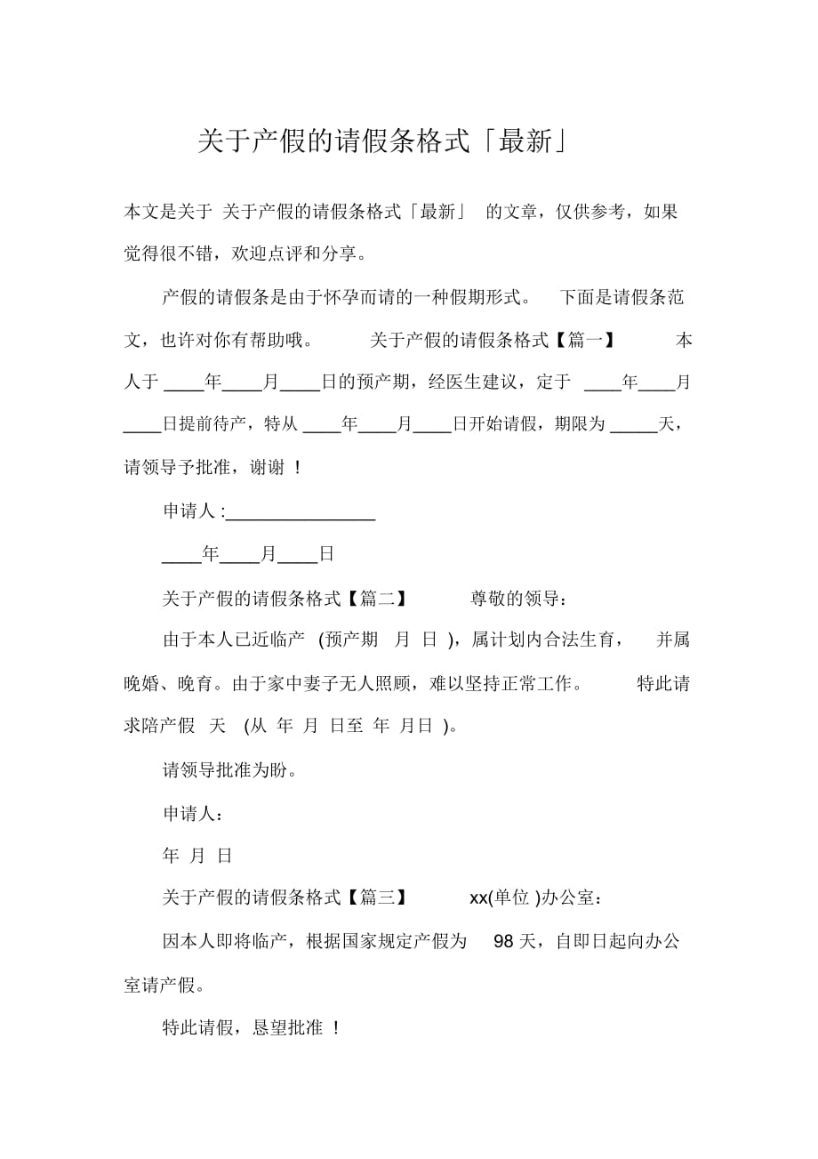 关于产假的请假条格式「最新」_第1页