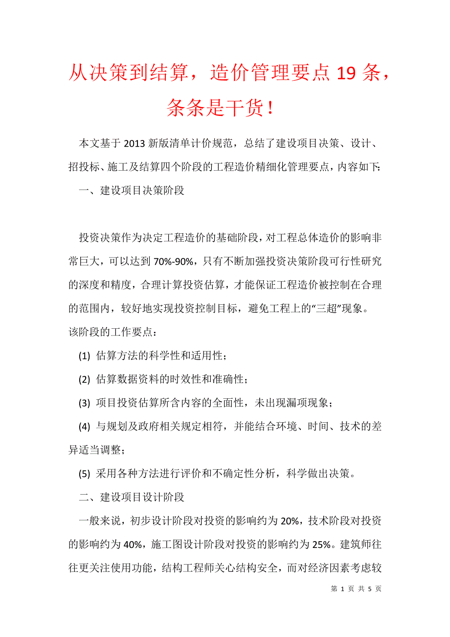 2021年从决策到结算造价管理要点19条条条是干货！_第1页