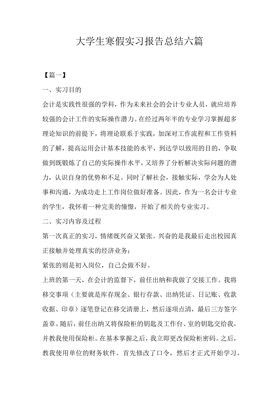 大学生寒假实习报告总结六篇_第1页