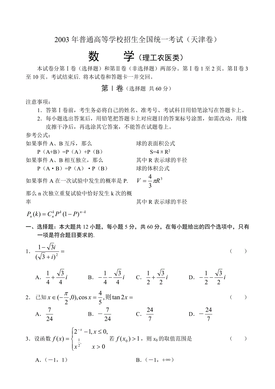 2003年高考数学试题及答案(天津理)_第1页