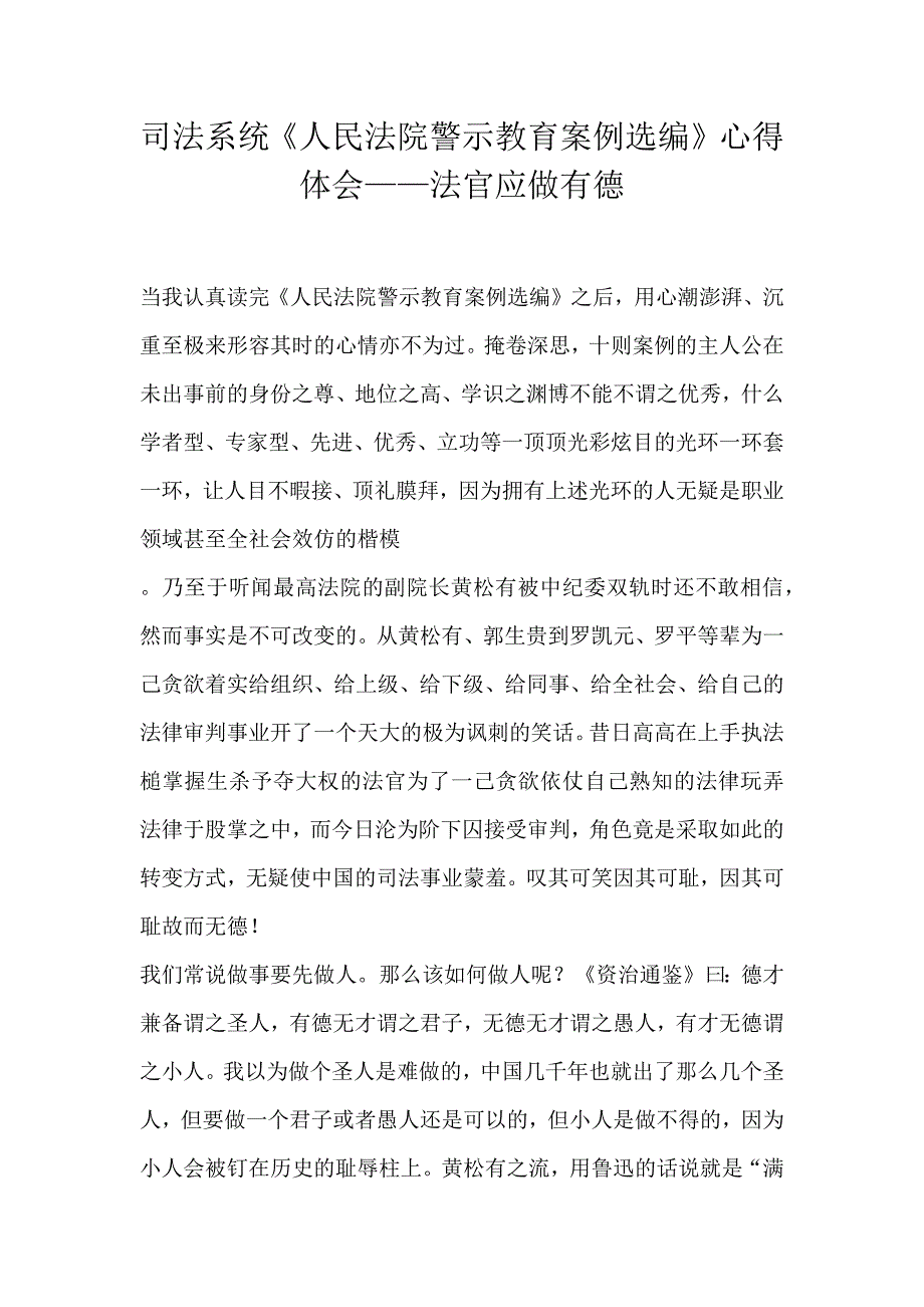 司法系统《人民法院警示教育案例选编》心得体会——法官应做有德_第1页