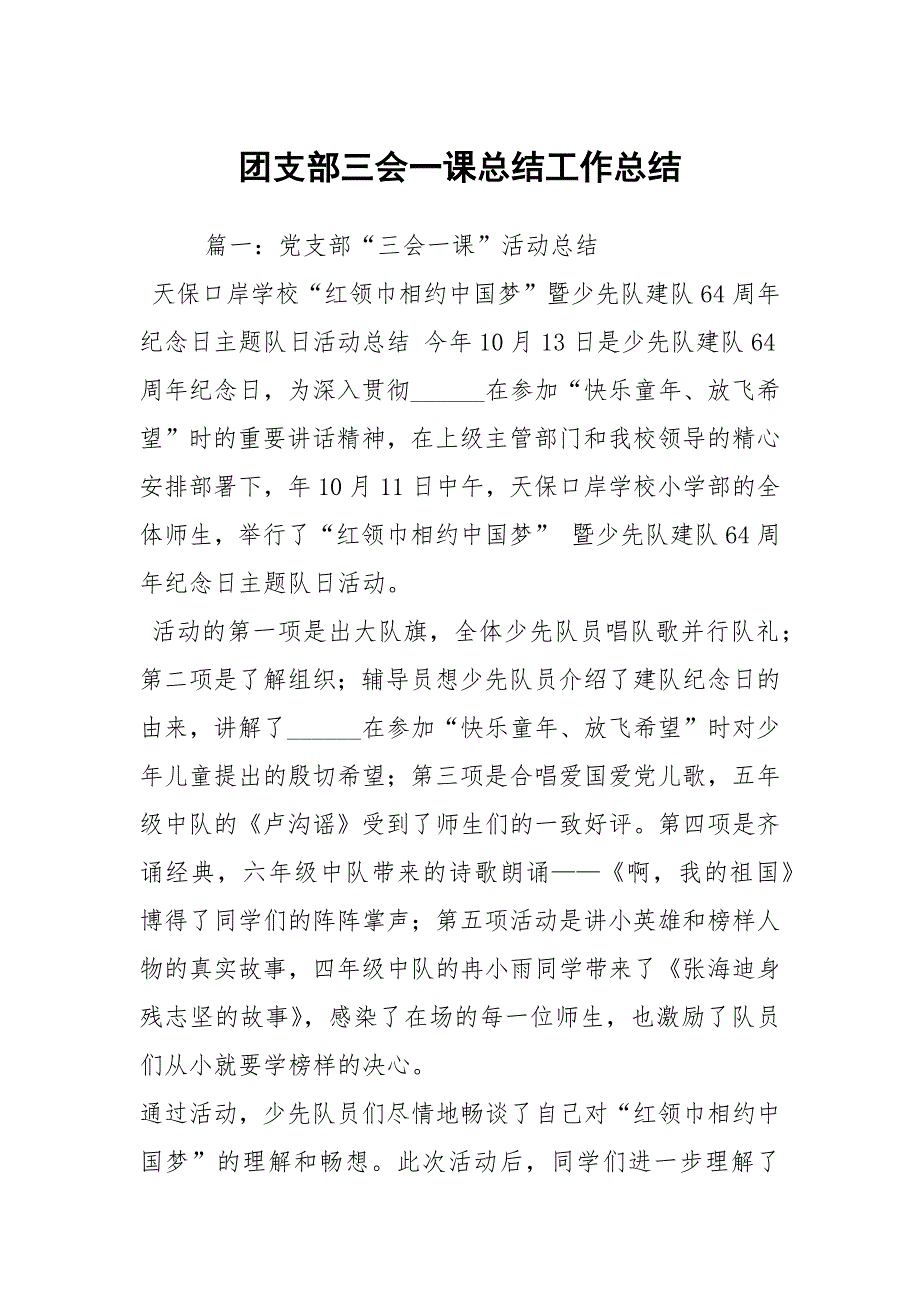 2021团支部三会一课总结_第1页