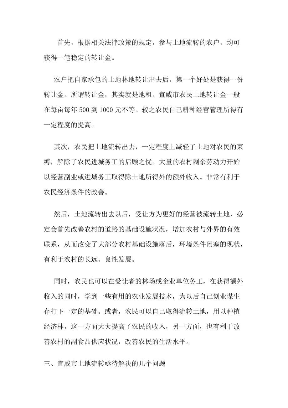 [精选]关于云南省农村耕地林地流转社会调查报告_第5页