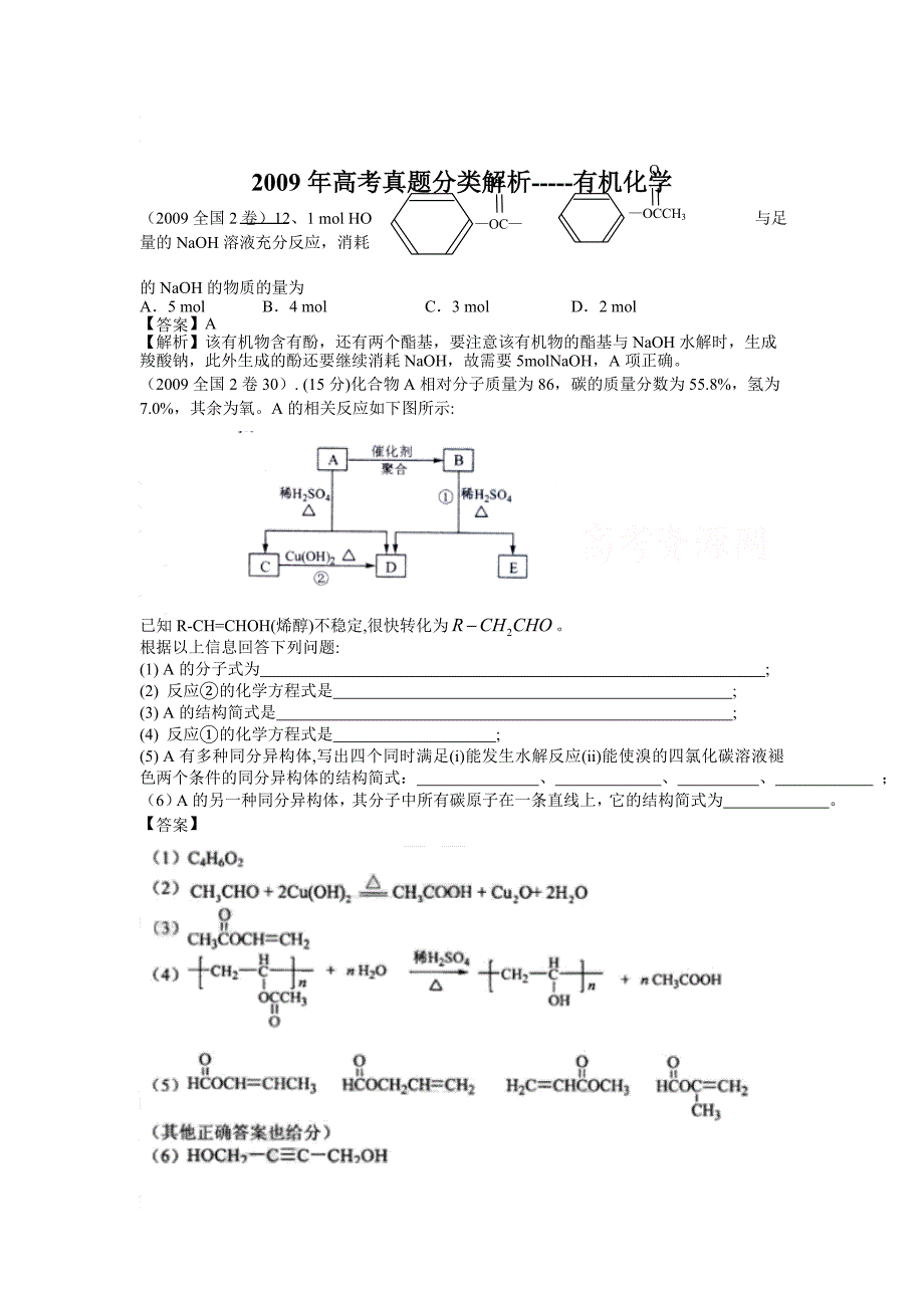 2009年高考真题分类解析-有机化学_第1页