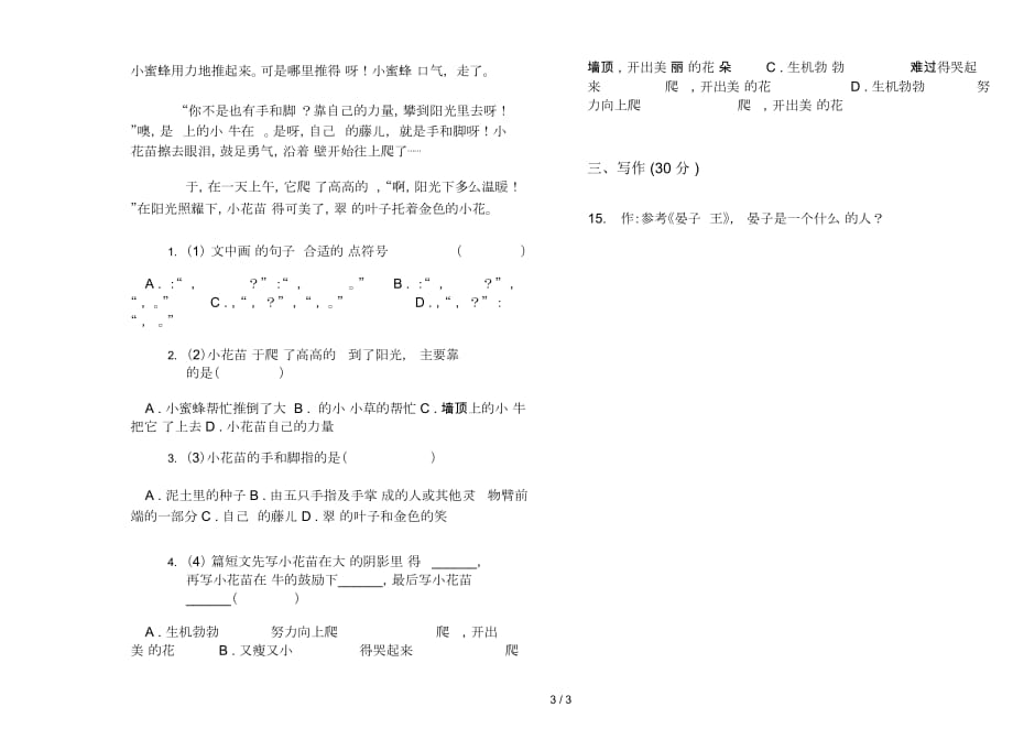 人教版三年级下学期全能突破语文期末试卷_第3页