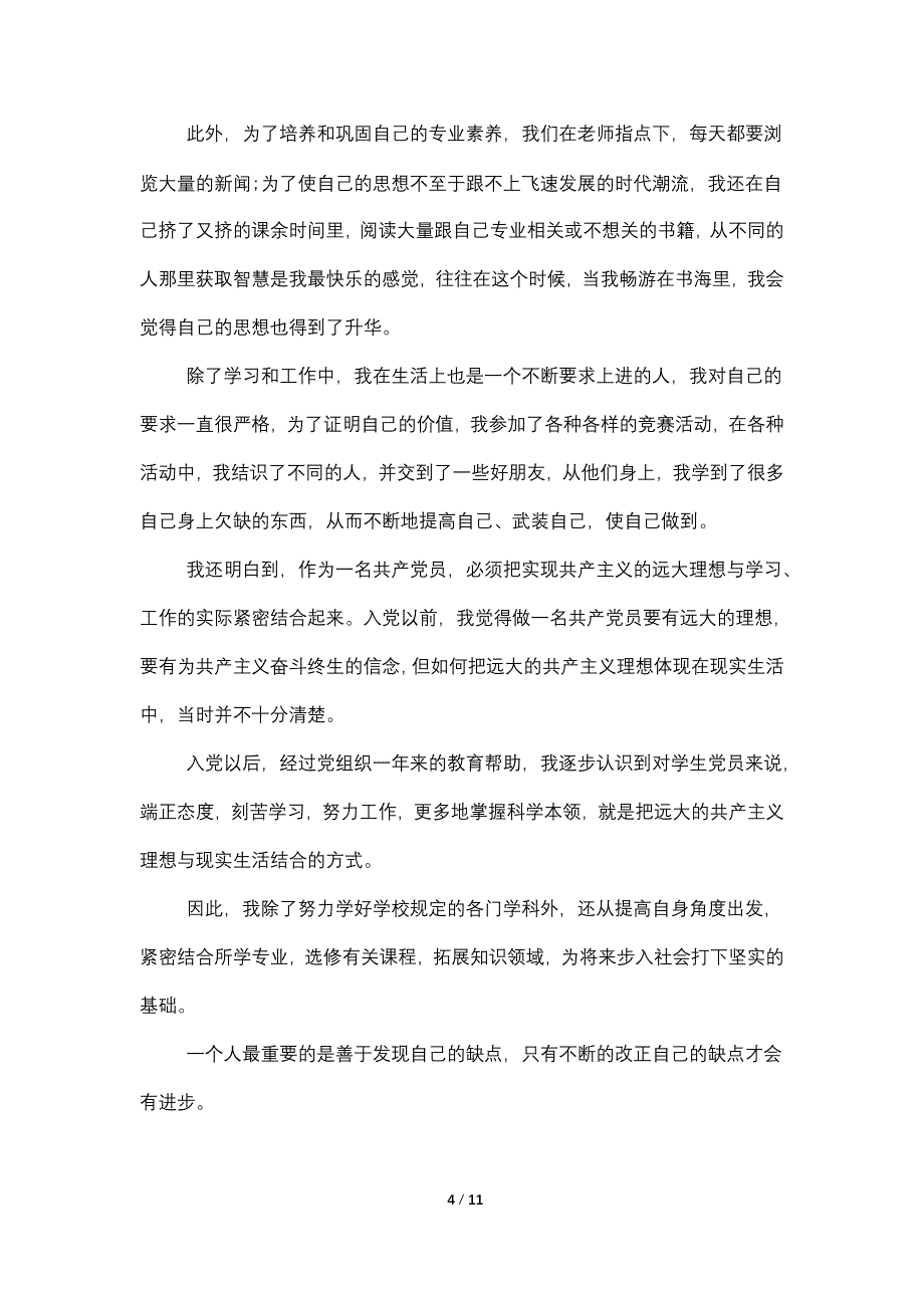 2021年应届毕业生入党转正申请书_第4页