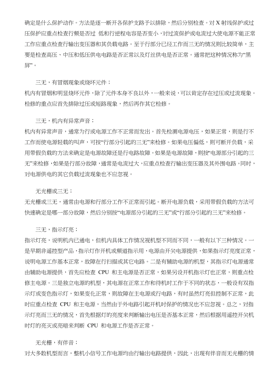 [精选]试谈彩电通用故障诊断检修思路_第2页