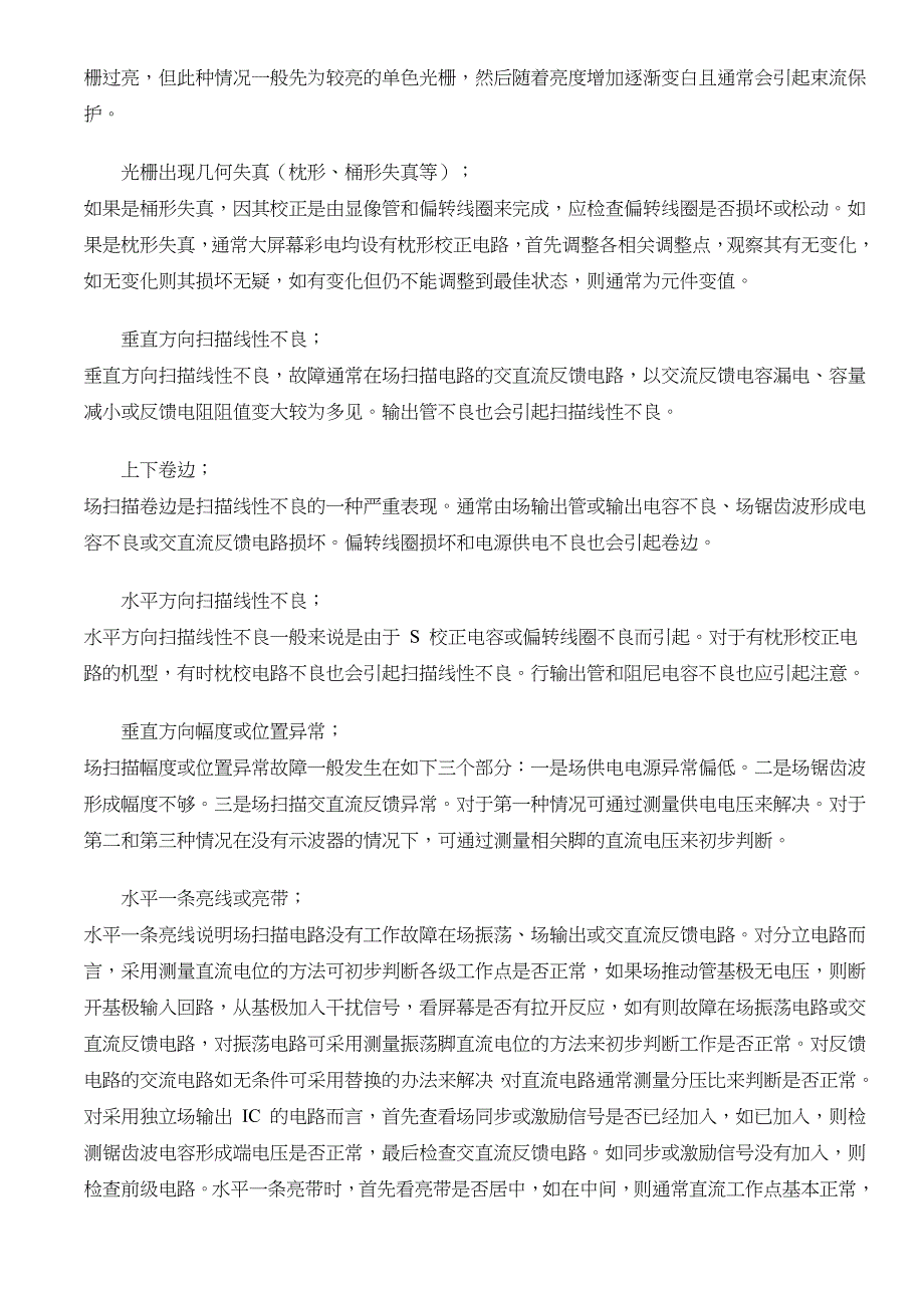 [精选]试谈彩电通用故障诊断检修思路_第4页