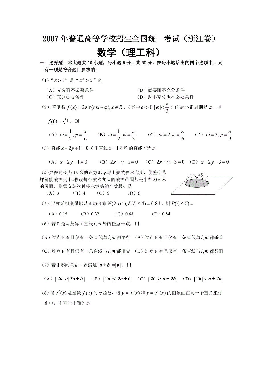 2007年全国高考理科数学试卷及答案-浙江卷_第1页