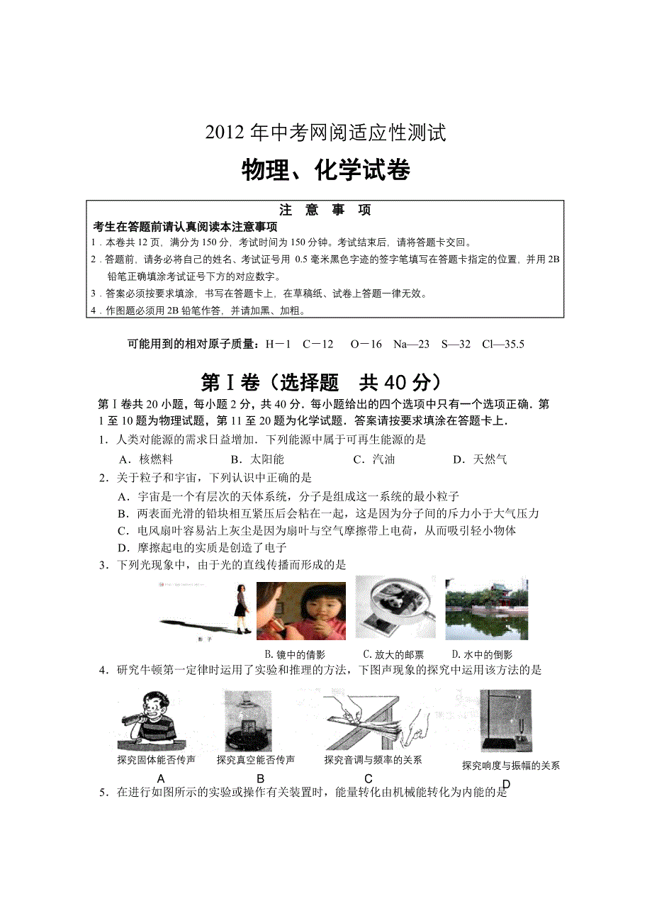 2012年通州中考物理化学网阅适应性测试_第1页