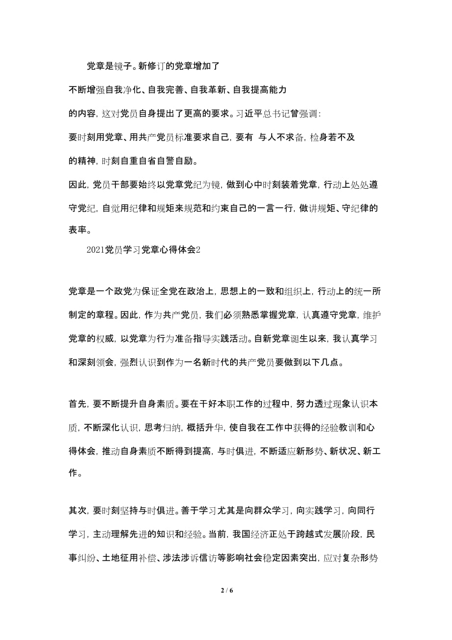 2021党员学习党章心得体会五篇_第2页