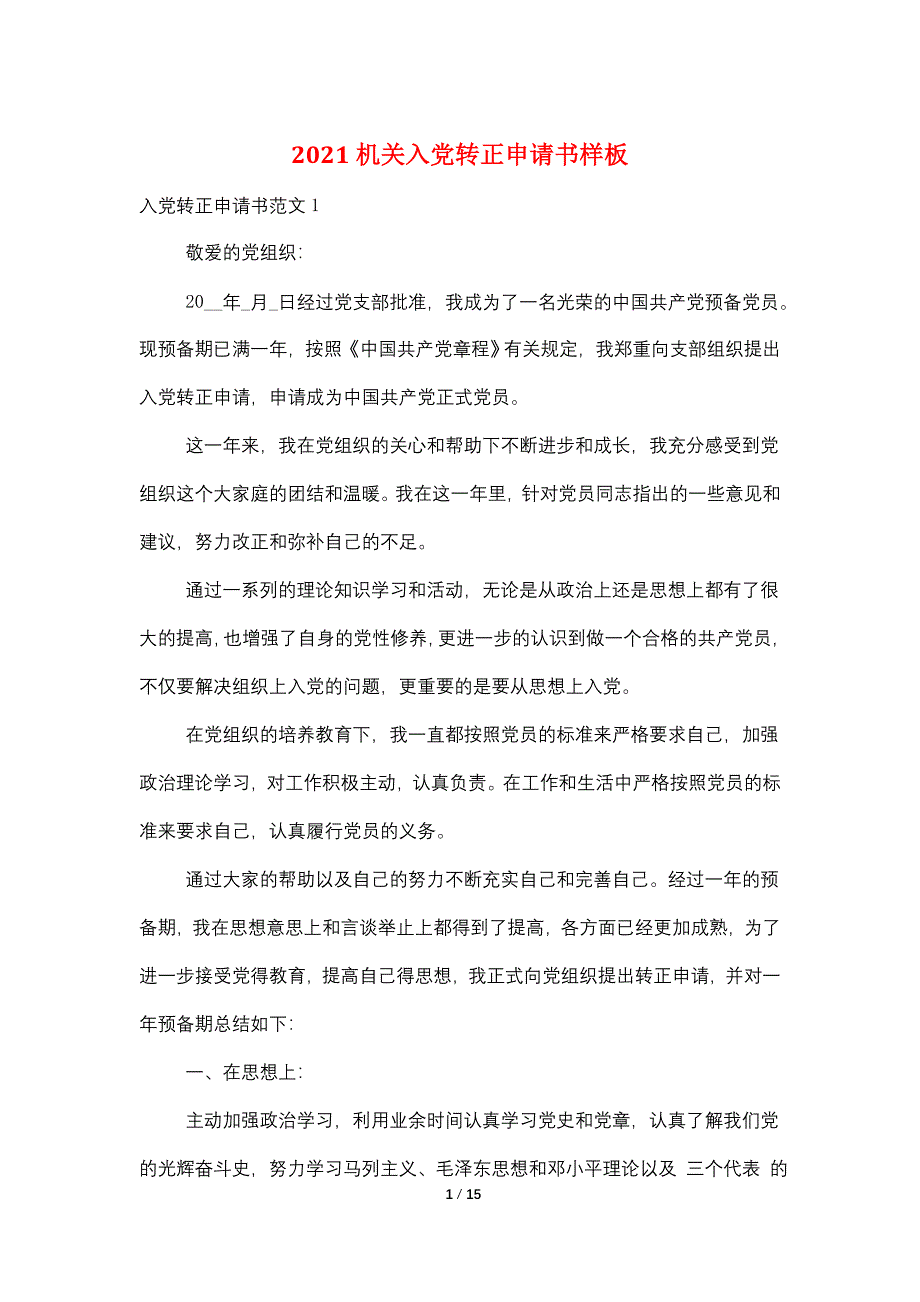 2021机关入党转正申请书样板_第1页