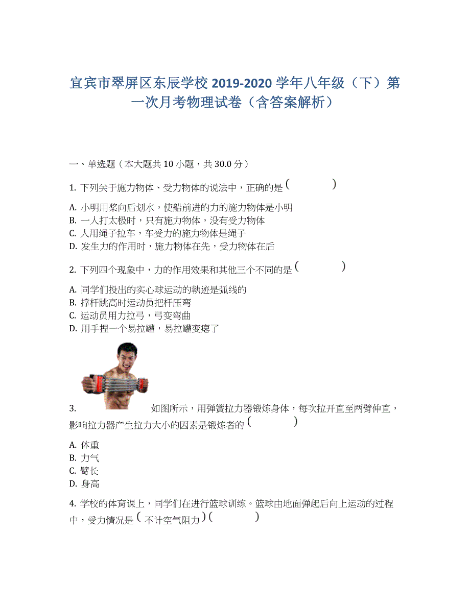 宜宾市翠屏区东辰学校2019-2020学年八年级(下)第一次月考物理试卷(含答案解析)_第1页