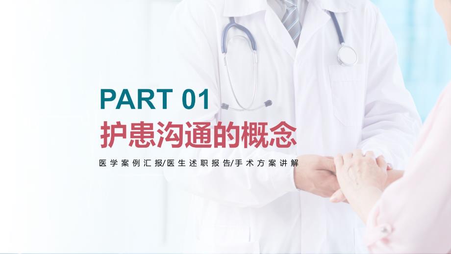 医院医疗护患沟通技巧培训教学讲座ppt_第4页