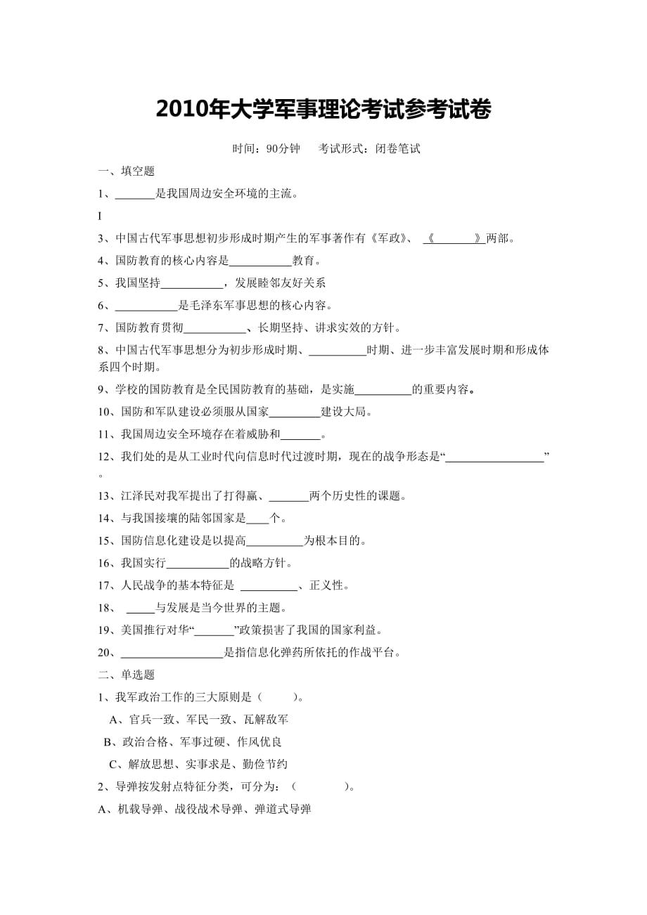 2010年大学军事理论考试参考试卷_第1页