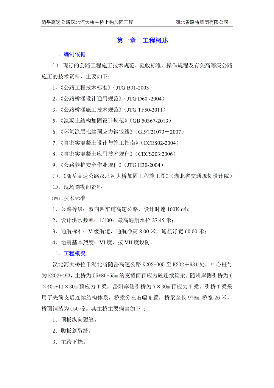 [精选]随岳高速公路汉北河大桥体外预应力施工组织设计(总开工报告)_第1页