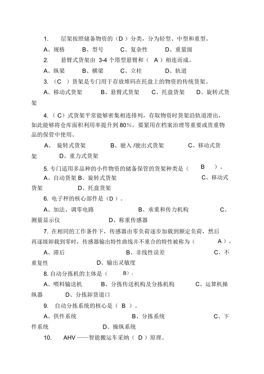 仓储设备习题_第2页