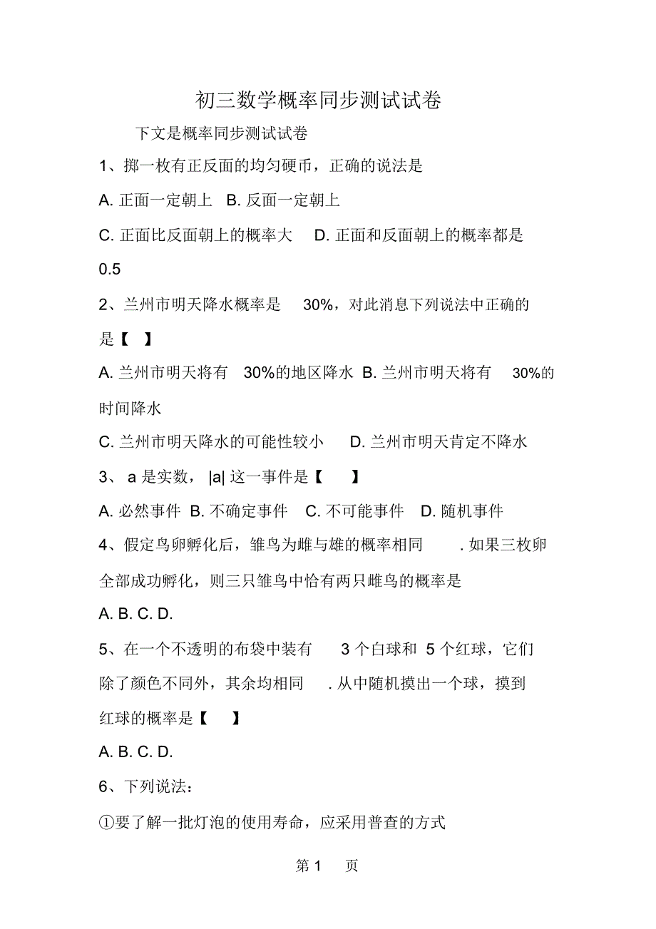 初三数学概率同步测试试卷_第1页