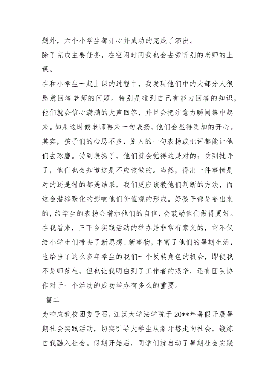 2021大学生三下乡实践活动总结【三篇】模板_第2页