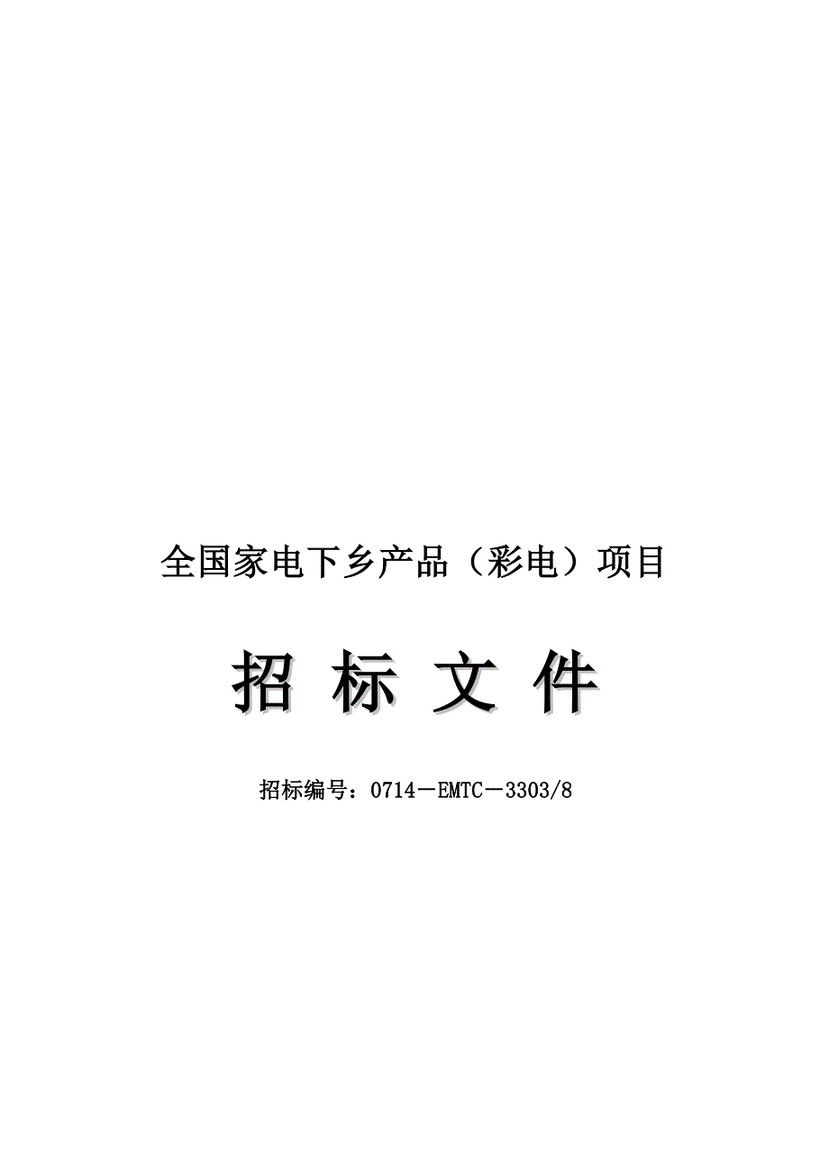 [精选]全国家电下乡产品项目招标文件_第1页