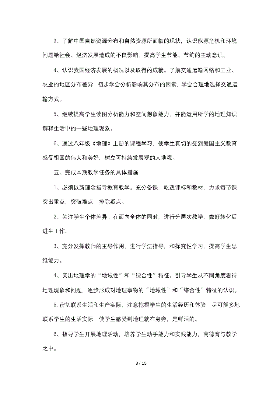 初二地理上册教学工作计划范文5篇_第3页