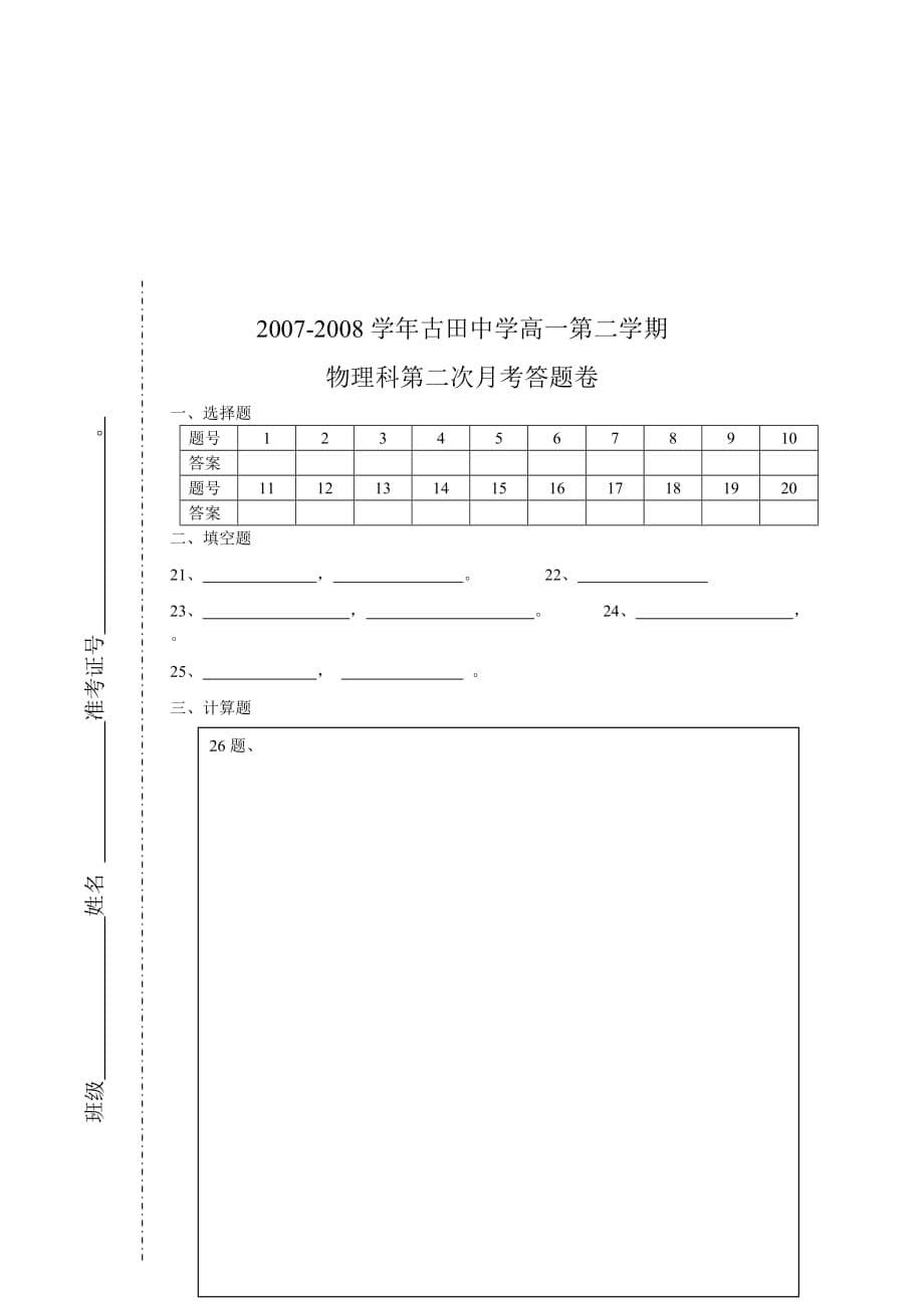 2007-2008学年古田中学高一第二学期物理科第二次月考试卷_第5页