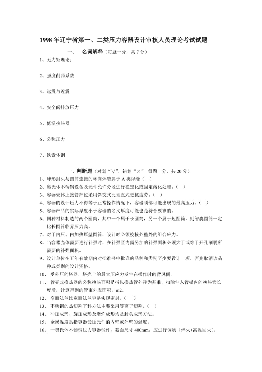 1998年辽宁省第一、二类压力容器设计审核人员 试题_第1页