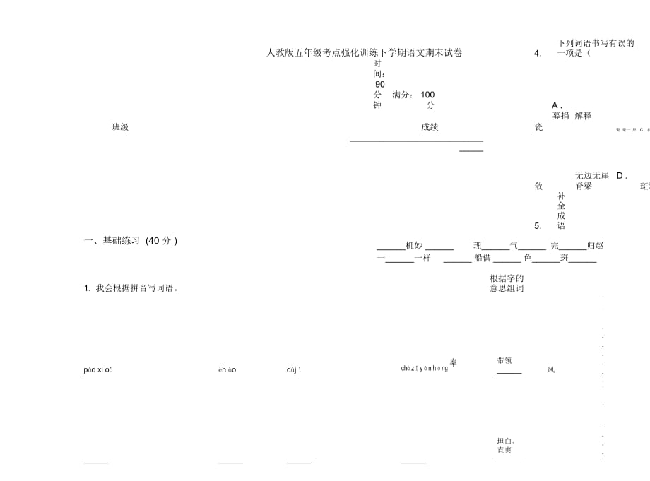 人教版五年级考点强化训练下学期语文期末试卷_第1页