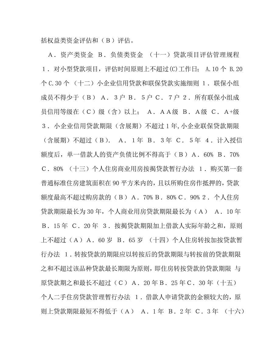 [精编]整理银行信用社信贷业务考试复习题及答案_第5页