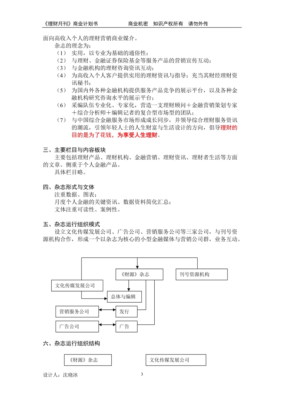 [精选]财源文化传媒发展有限公司与财源理财月刊商业计划书_第3页