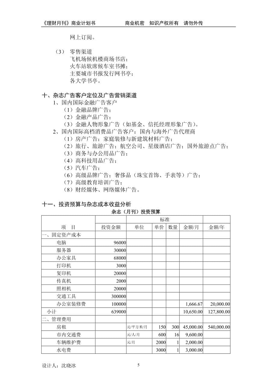 [精选]财源文化传媒发展有限公司与财源理财月刊商业计划书_第5页