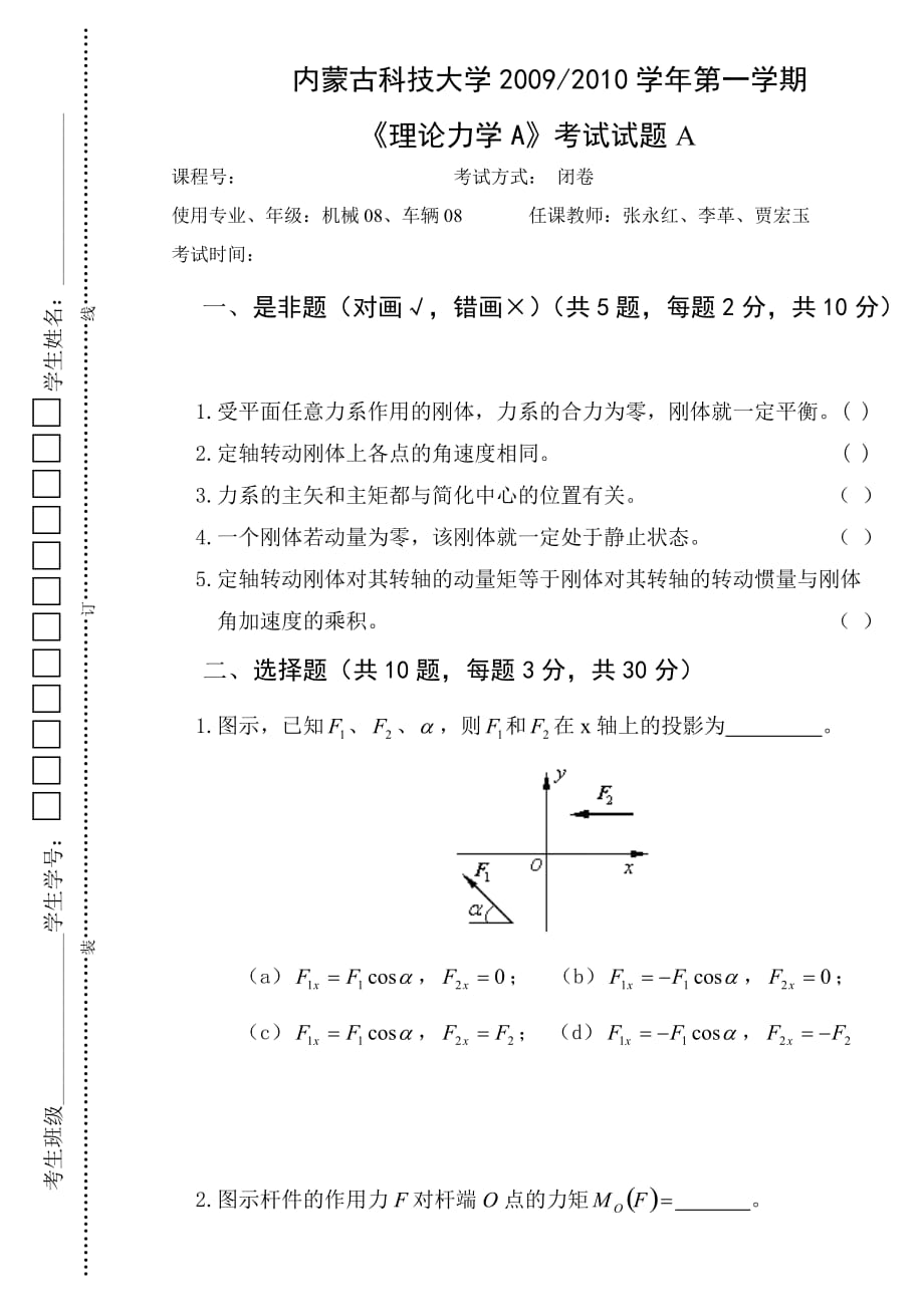 2009-2010学年第一学期《理论力学A》考试题及答案_第1页