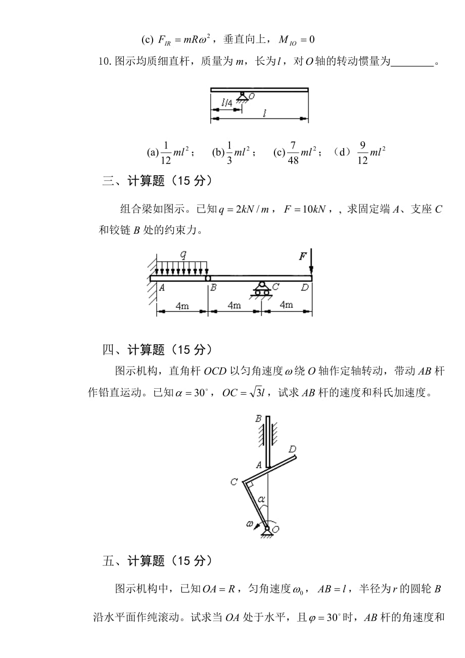 2009-2010学年第一学期《理论力学A》考试题及答案_第4页