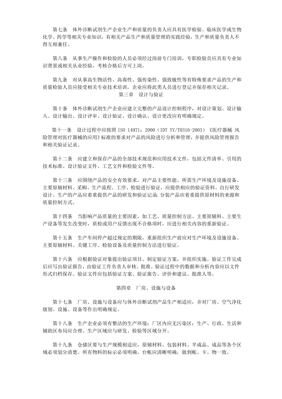 [精选]试谈体外诊断试剂生产实施细则_第2页