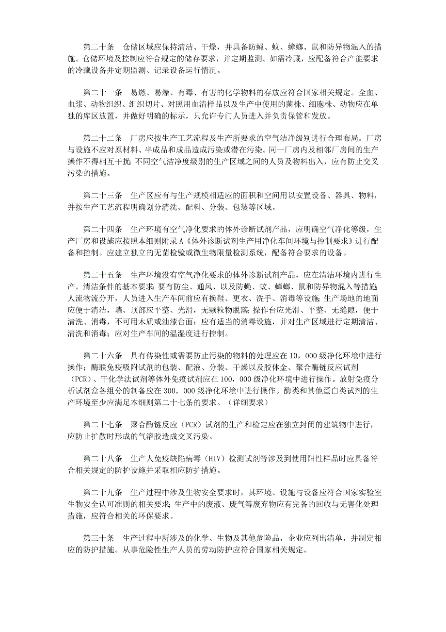 [精选]试谈体外诊断试剂生产实施细则_第3页