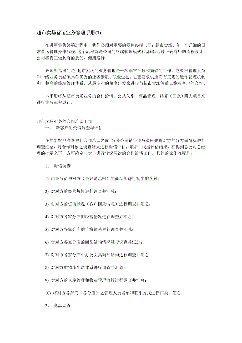 [精选]超市卖场管理手册_第1页