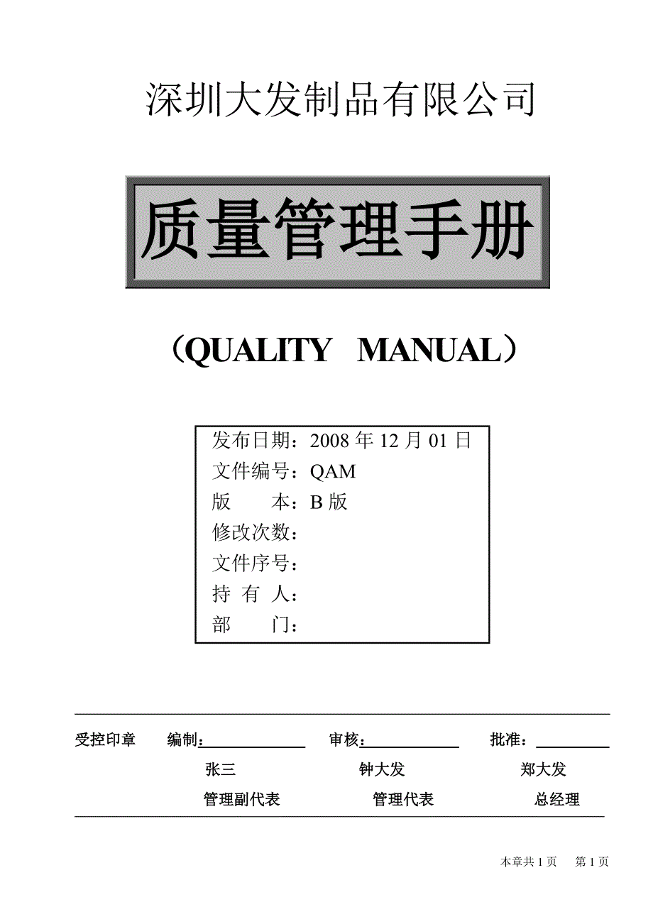 2008版质量管理手册_第1页