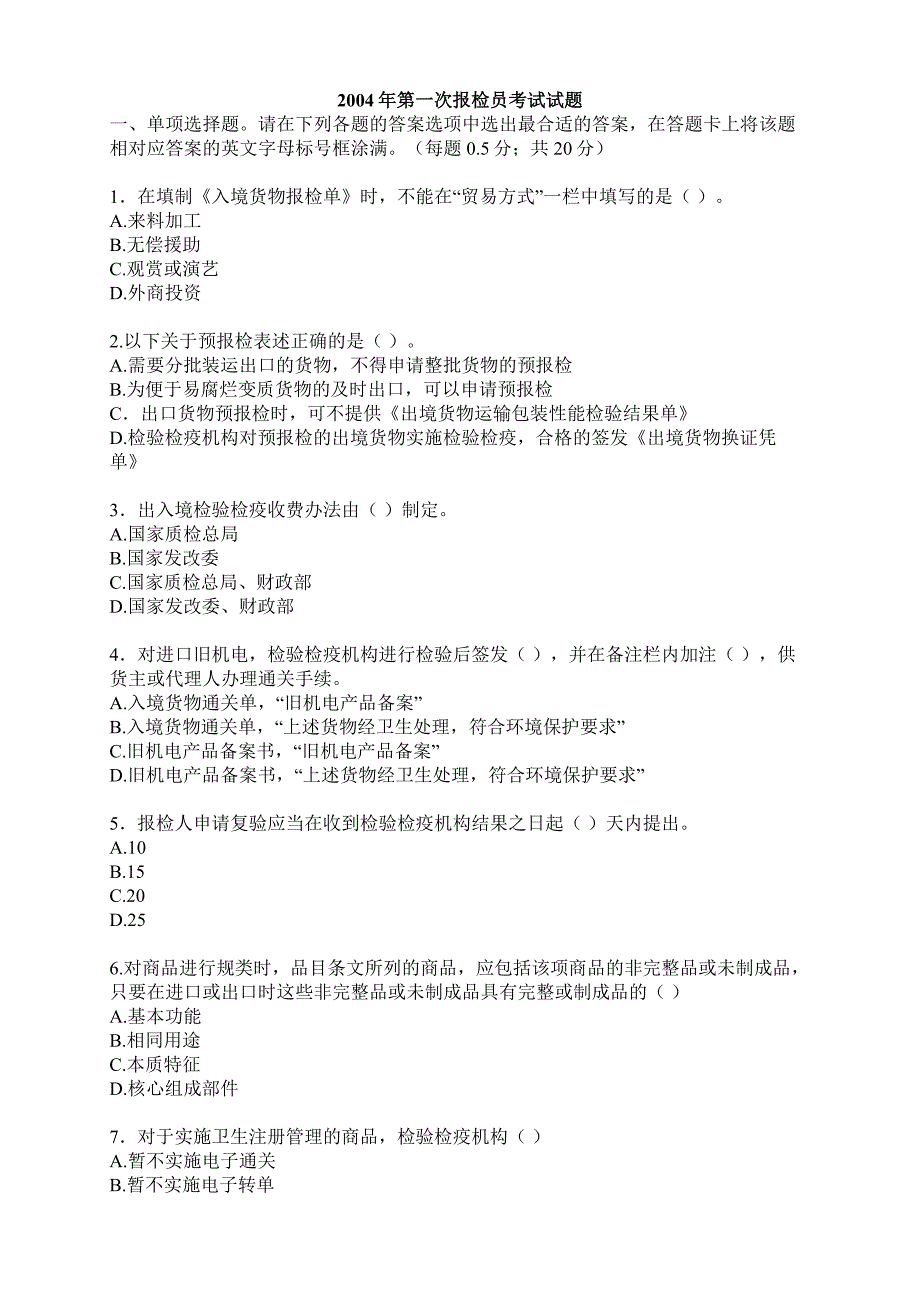 2004年第一次报检员考试试题_第1页